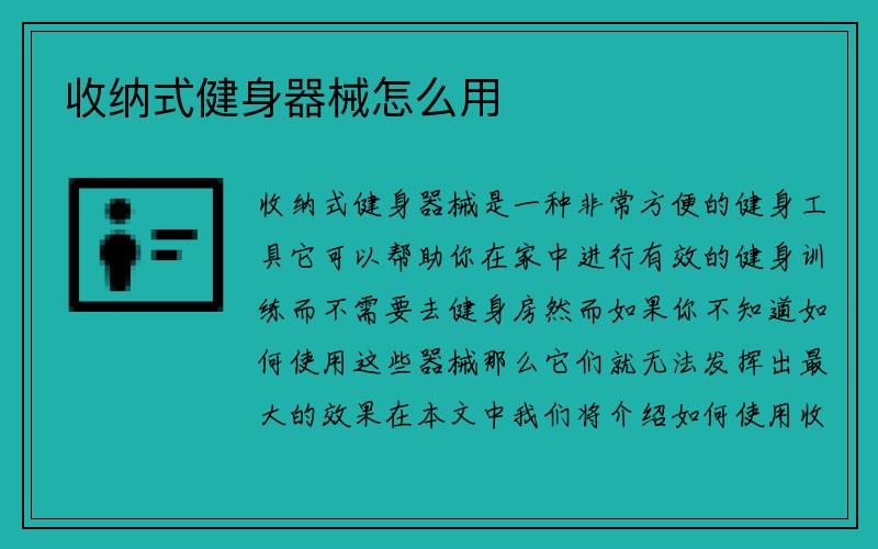 收纳式健身器械怎么用