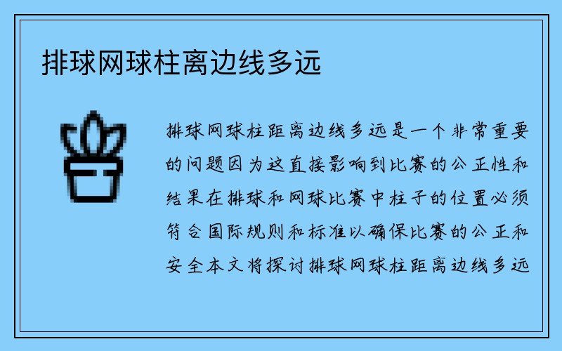 排球网球柱离边线多远