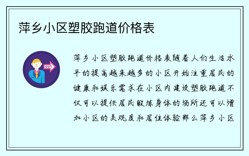 萍乡小区塑胶跑道价格表