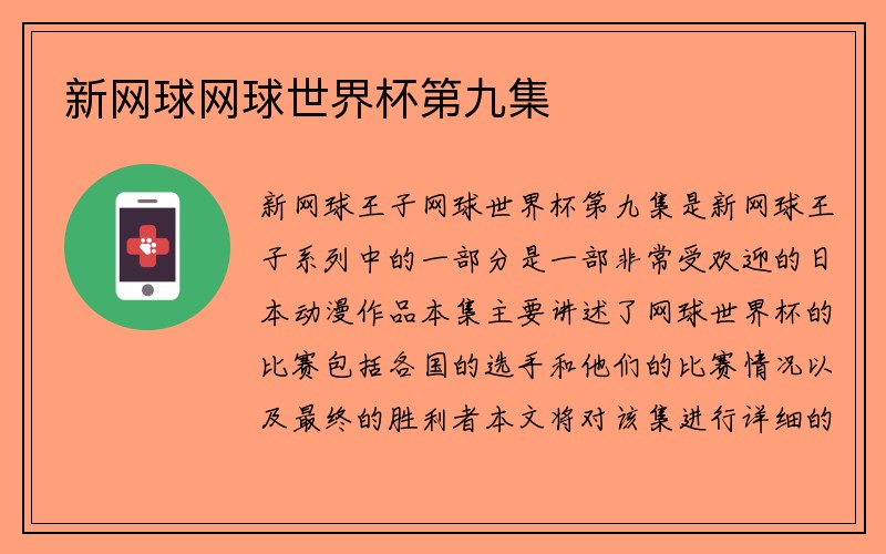 新网球网球世界杯第九集