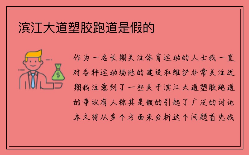 滨江大道塑胶跑道是假的