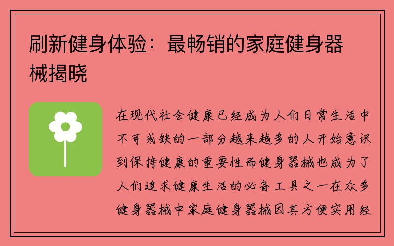 刷新健身体验：最畅销的家庭健身器械揭晓