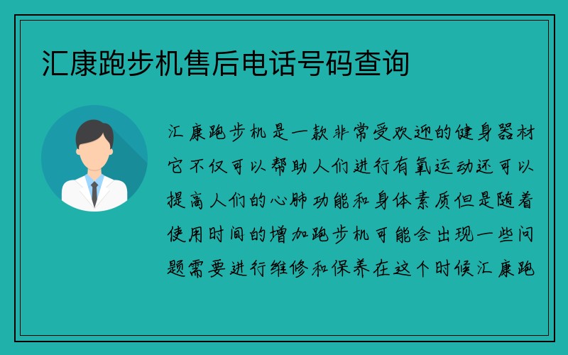 汇康跑步机售后电话号码查询