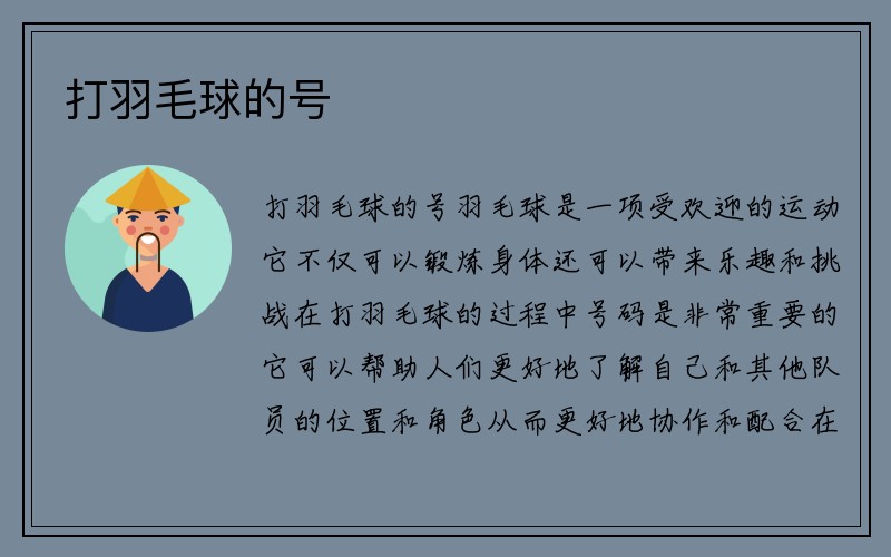 打羽毛球的号