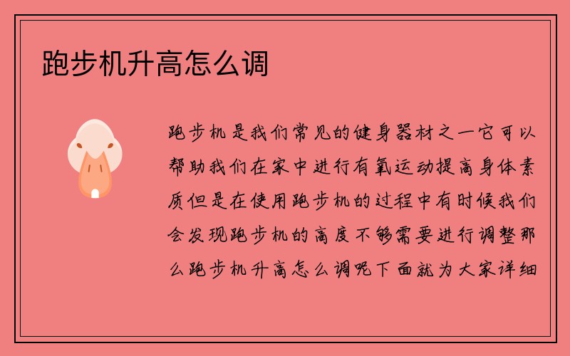 跑步机升高怎么调