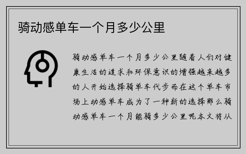 骑动感单车一个月多少公里