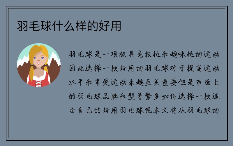 羽毛球什么样的好用