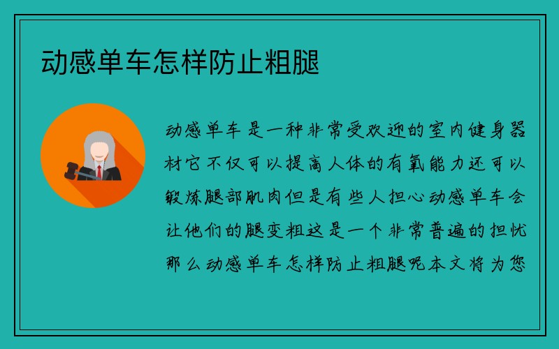 动感单车怎样防止粗腿