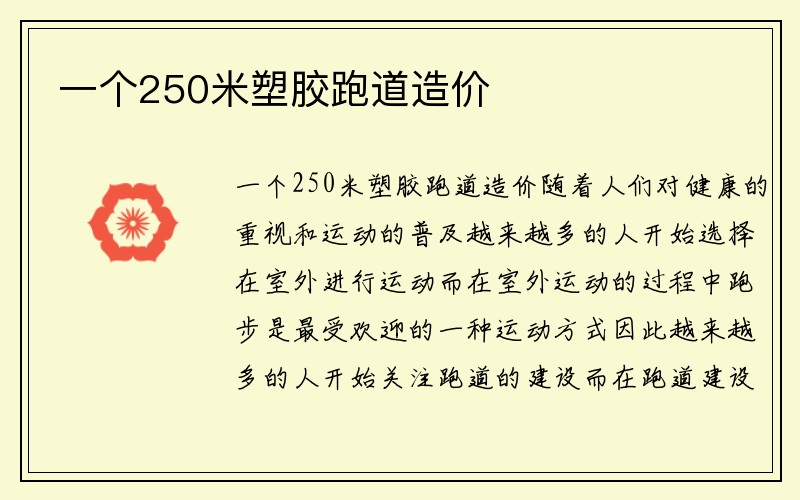 一个250米塑胶跑道造价