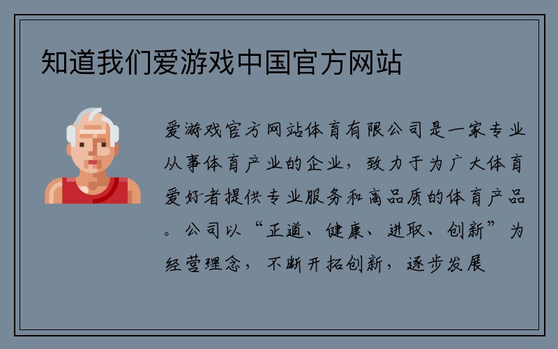 知道我们爱游戏中国官方网站