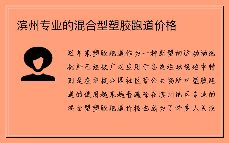 滨州专业的混合型塑胶跑道价格