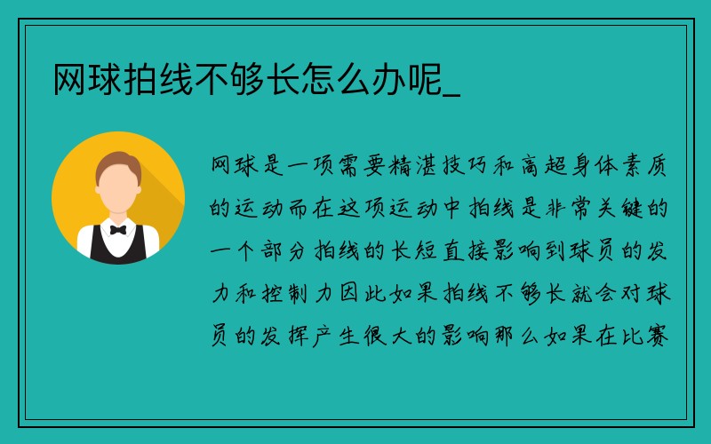 网球拍线不够长怎么办呢_