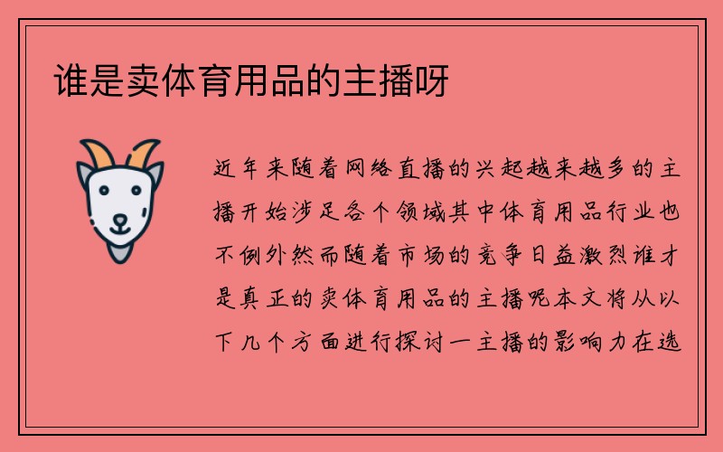 谁是卖体育用品的主播呀