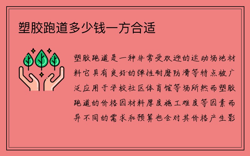 塑胶跑道多少钱一方合适