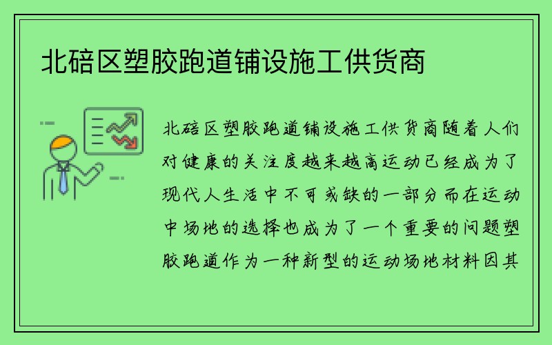 北碚区塑胶跑道铺设施工供货商