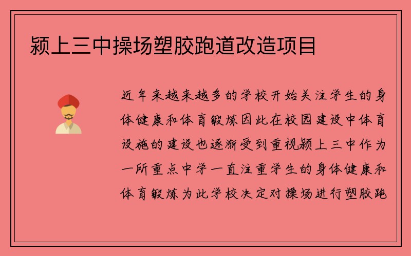 颍上三中操场塑胶跑道改造项目