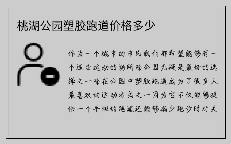 桃湖公园塑胶跑道价格多少