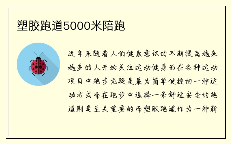 塑胶跑道5000米陪跑