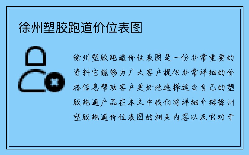 徐州塑胶跑道价位表图