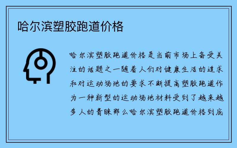 哈尔滨塑胶跑道价格