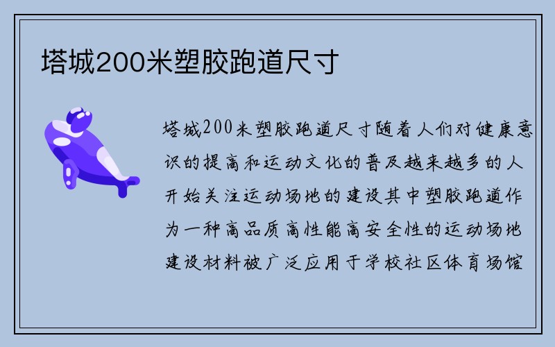 塔城200米塑胶跑道尺寸