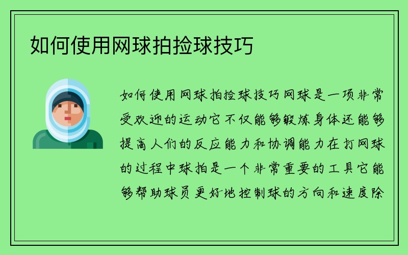 如何使用网球拍捡球技巧