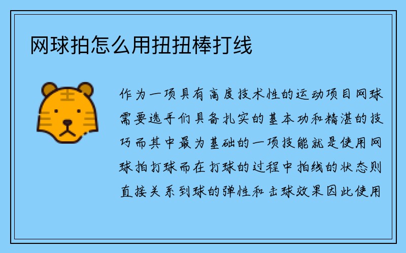 网球拍怎么用扭扭棒打线