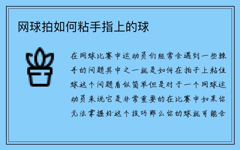 网球拍如何粘手指上的球