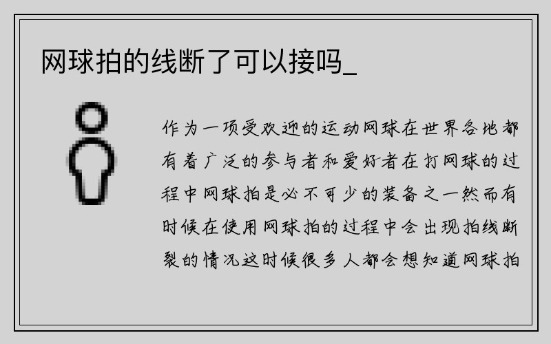 网球拍的线断了可以接吗_