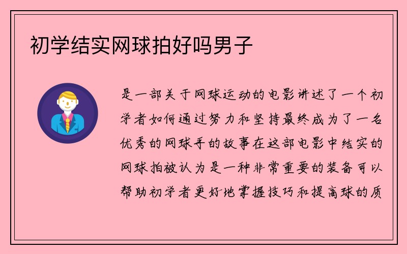 初学结实网球拍好吗男子