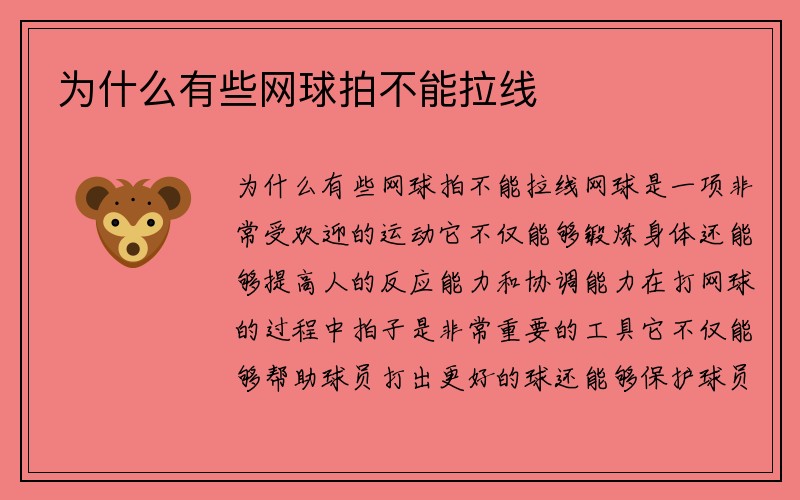 为什么有些网球拍不能拉线