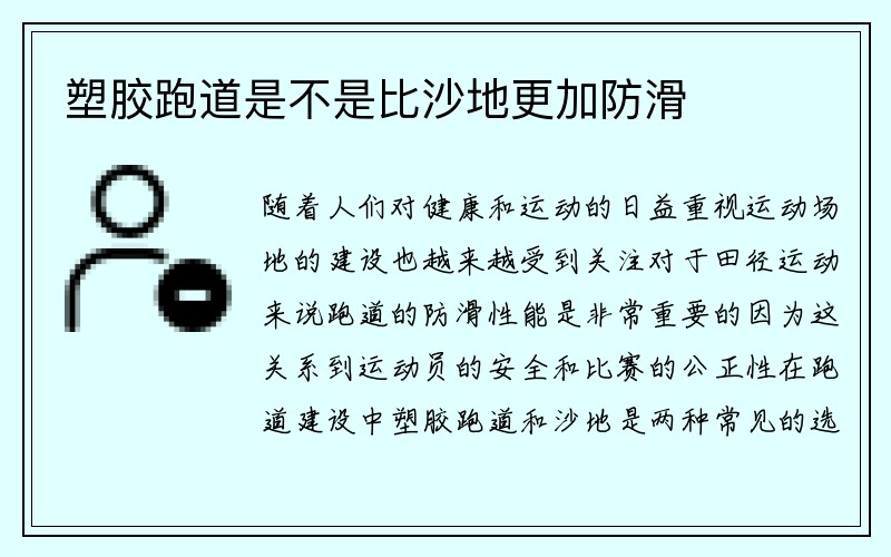 塑胶跑道是不是比沙地更加防滑