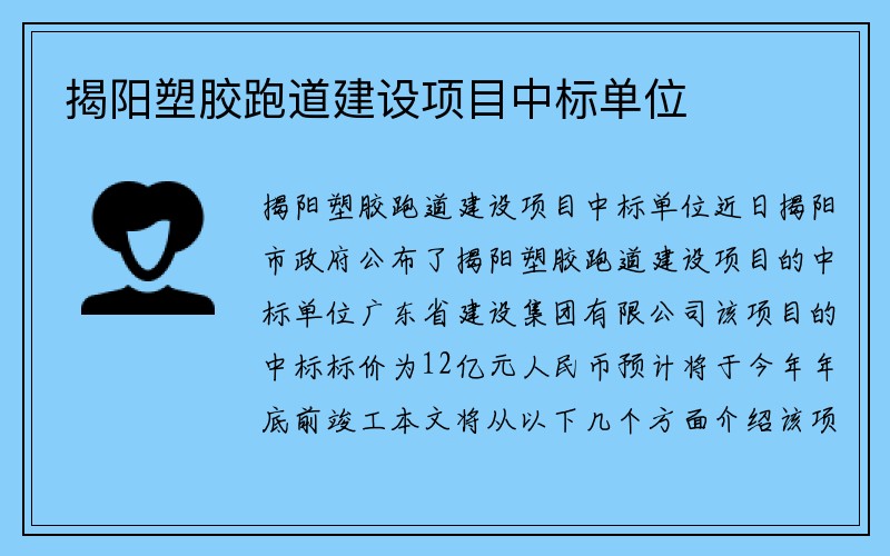 揭阳塑胶跑道建设项目中标单位