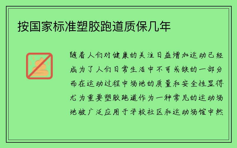 按国家标准塑胶跑道质保几年