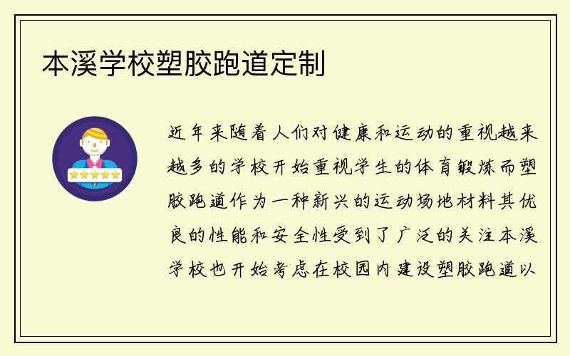 本溪学校塑胶跑道定制