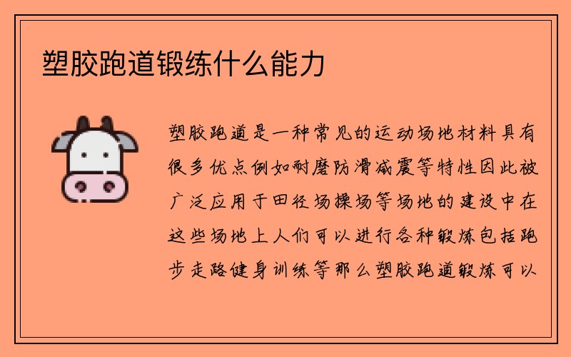 塑胶跑道锻练什么能力