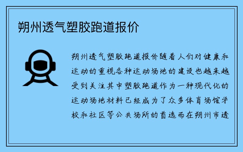 朔州透气塑胶跑道报价