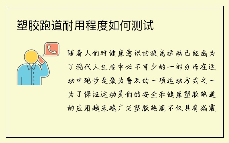 塑胶跑道耐用程度如何测试