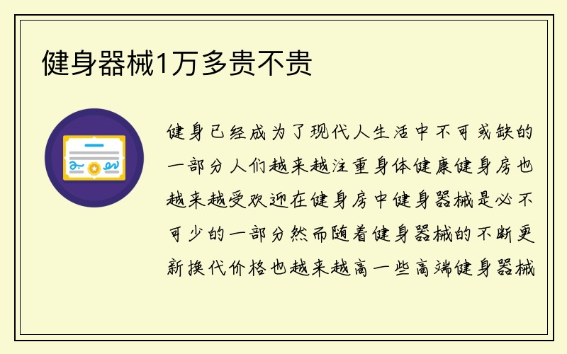 健身器械1万多贵不贵