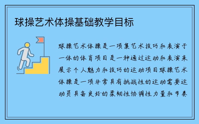 球操艺术体操基础教学目标