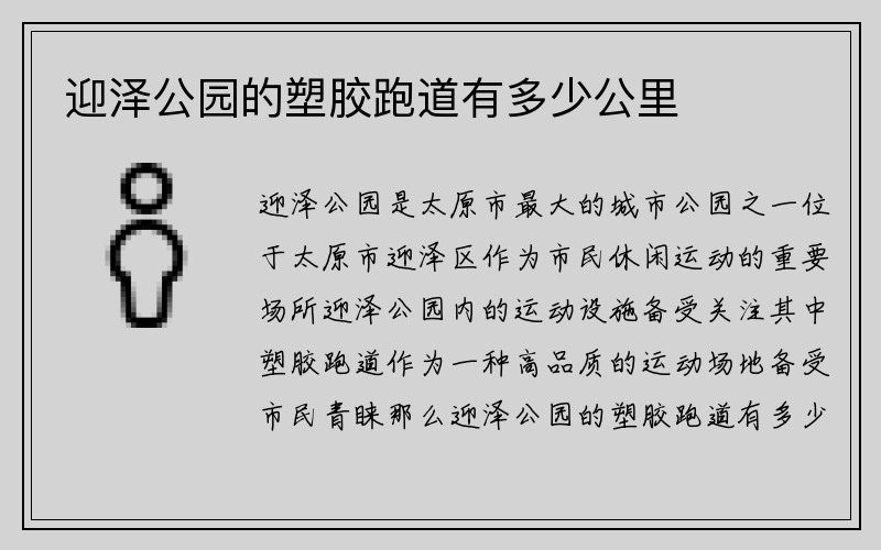 迎泽公园的塑胶跑道有多少公里