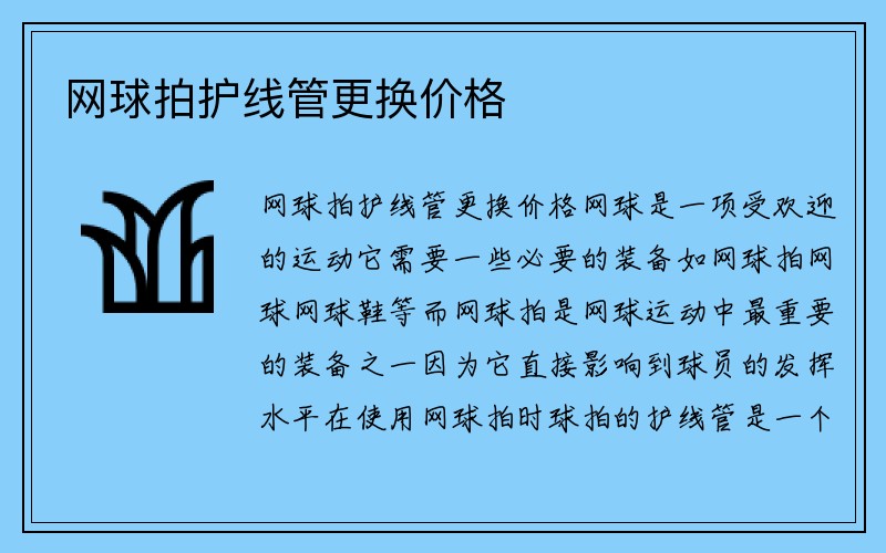 网球拍护线管更换价格