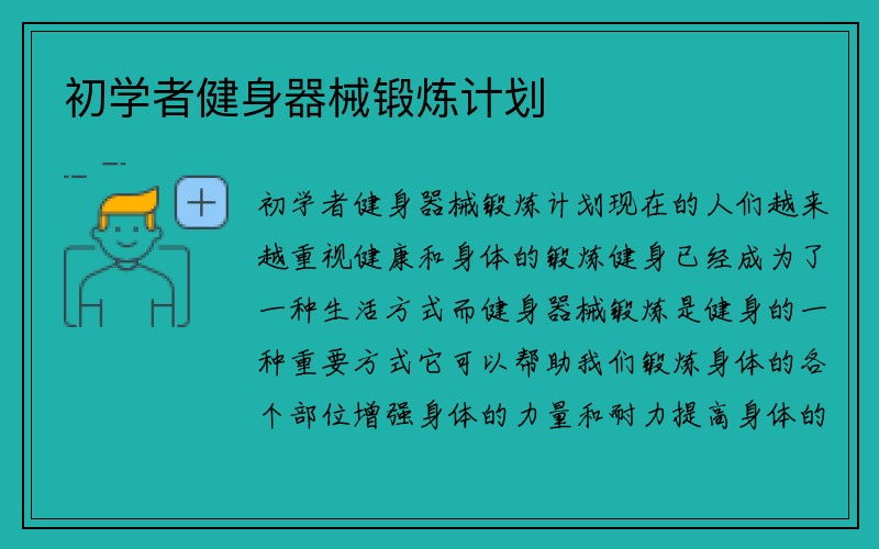 初学者健身器械锻炼计划