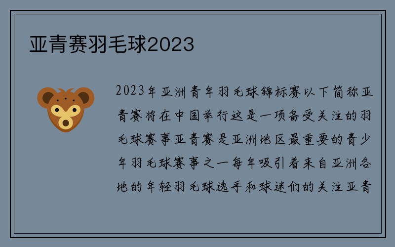 亚青赛羽毛球2023