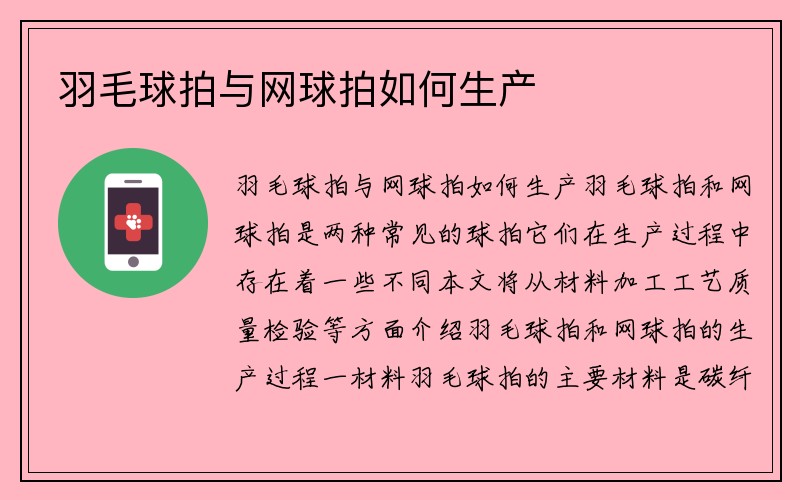 羽毛球拍与网球拍如何生产