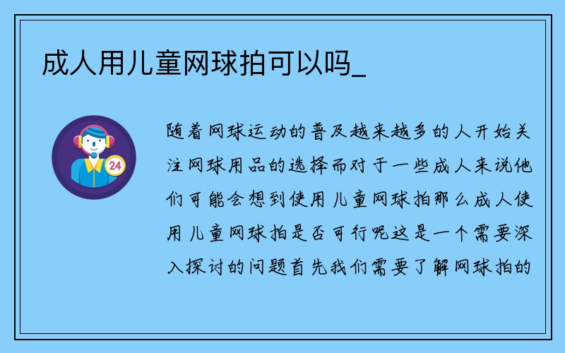 成人用儿童网球拍可以吗_