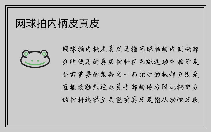 网球拍内柄皮真皮