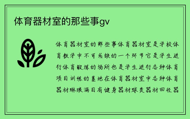 体育器材室的那些事gv