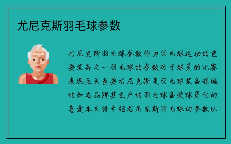 尤尼克斯羽毛球参数