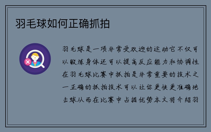 羽毛球如何正确抓拍